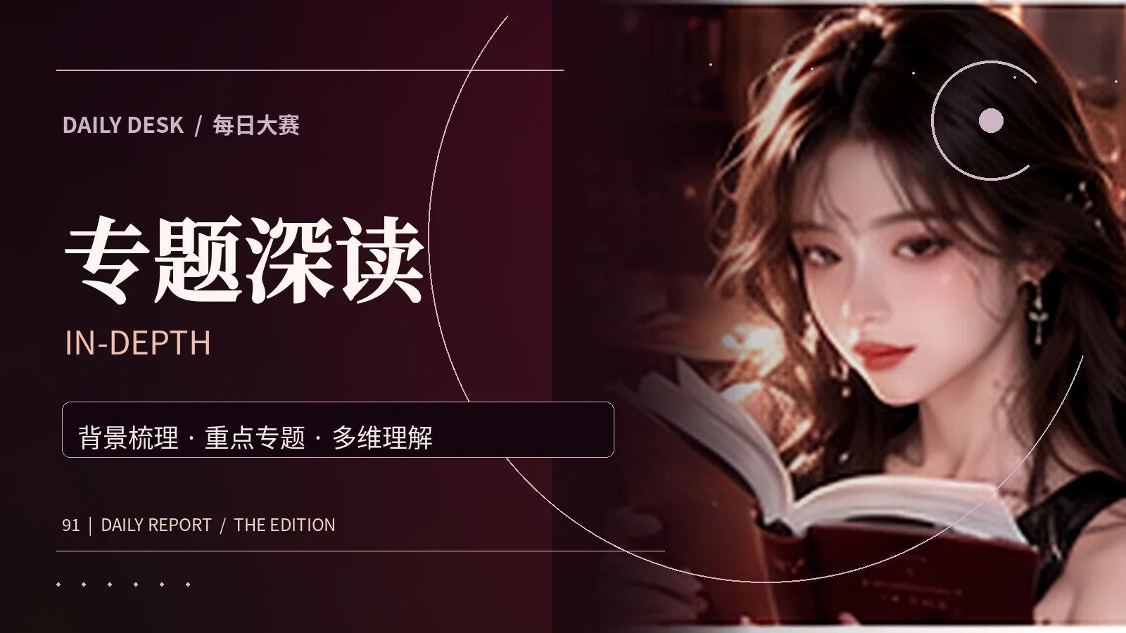 专题深读栏目