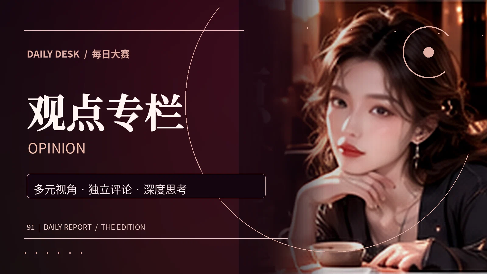 观点专栏阅读